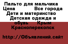 Пальто для мальчика › Цена ­ 3 000 - Все города Дети и материнство » Детская одежда и обувь   . Крым,Красноперекопск